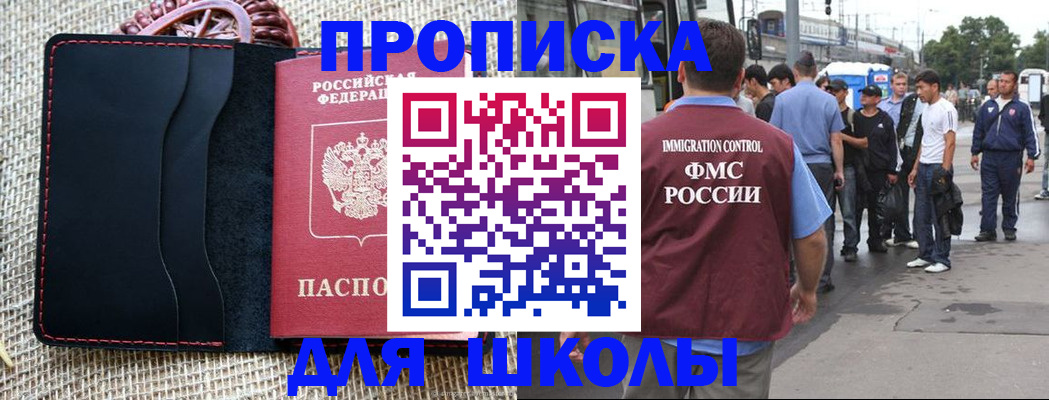 прописка для школы в Армянске